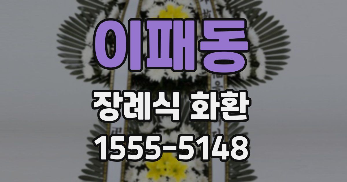 이패동 장례식 화환