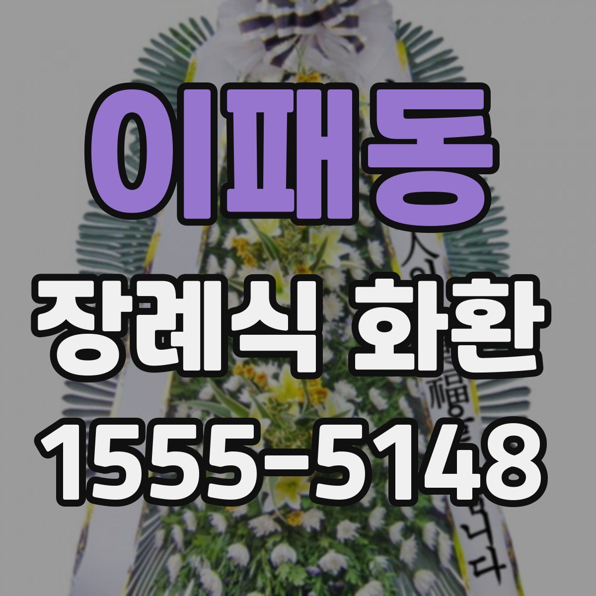 이패동 장례식 화환