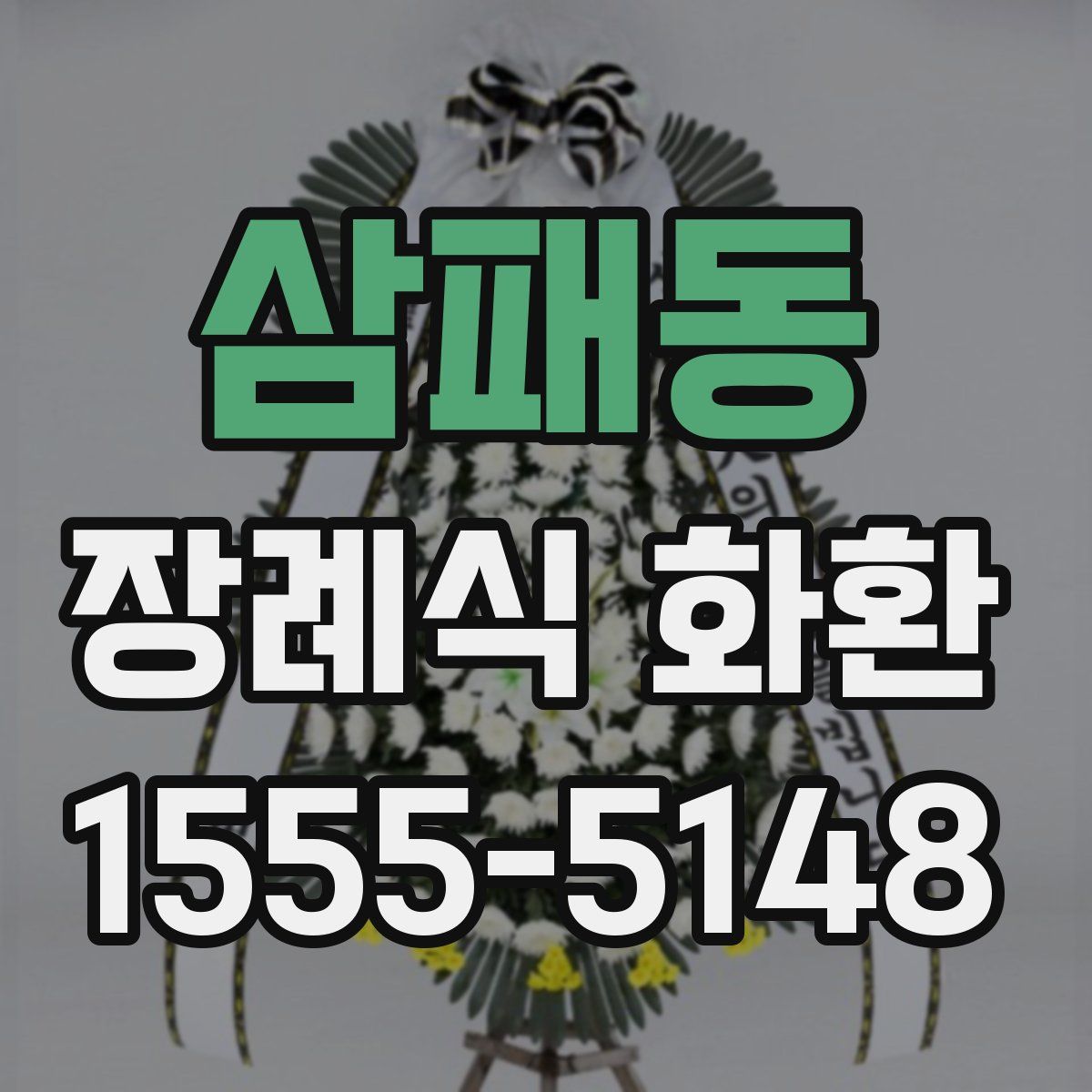 삼패동 장례식 화환