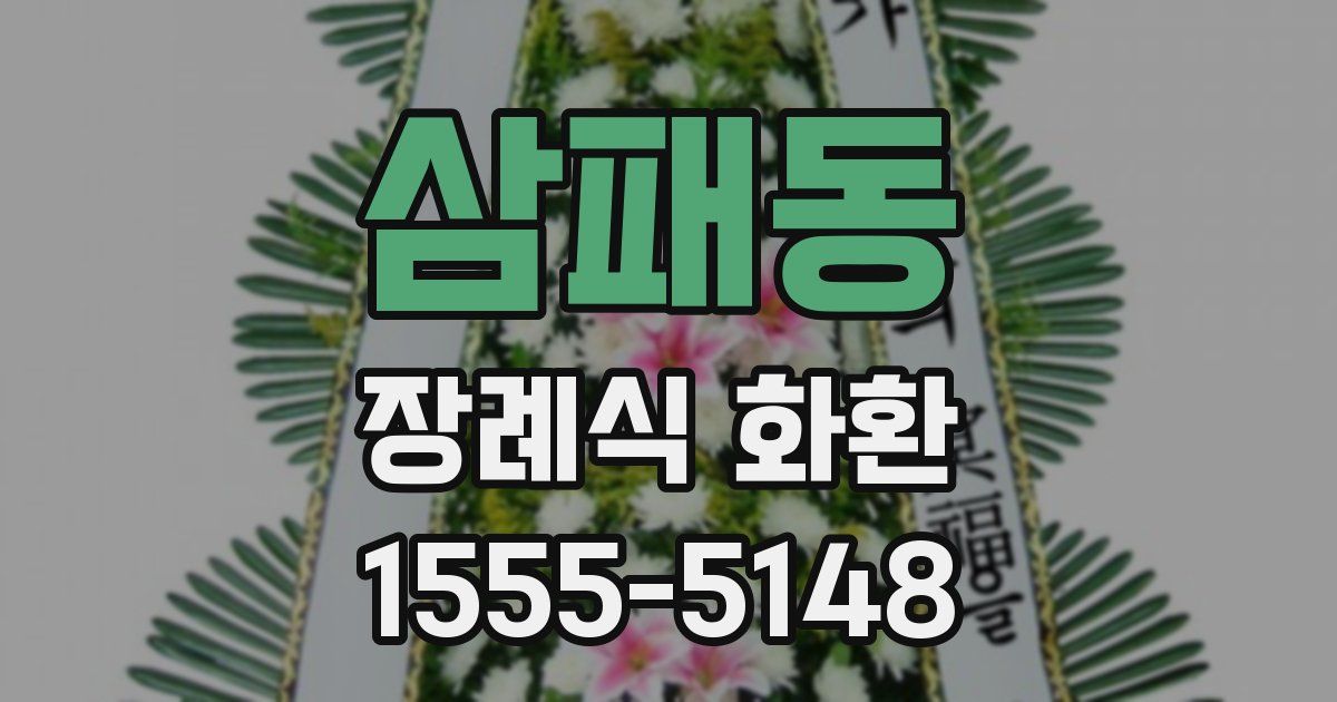 삼패동 장례식 화환