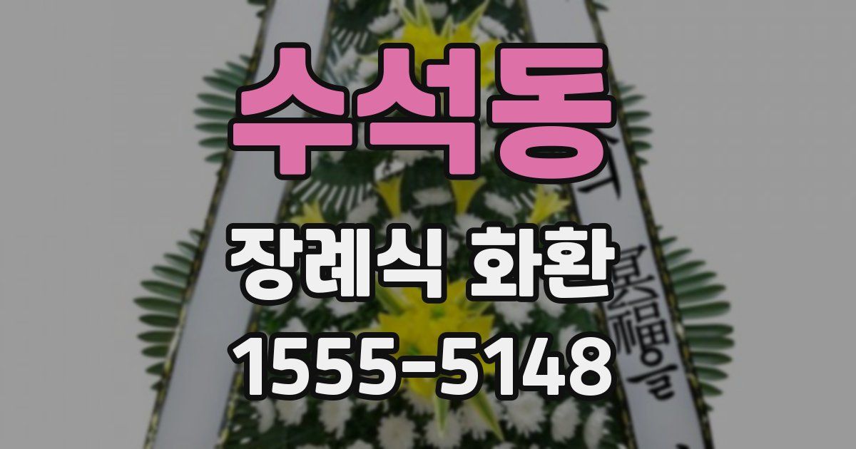 수석동 장례식 화환
