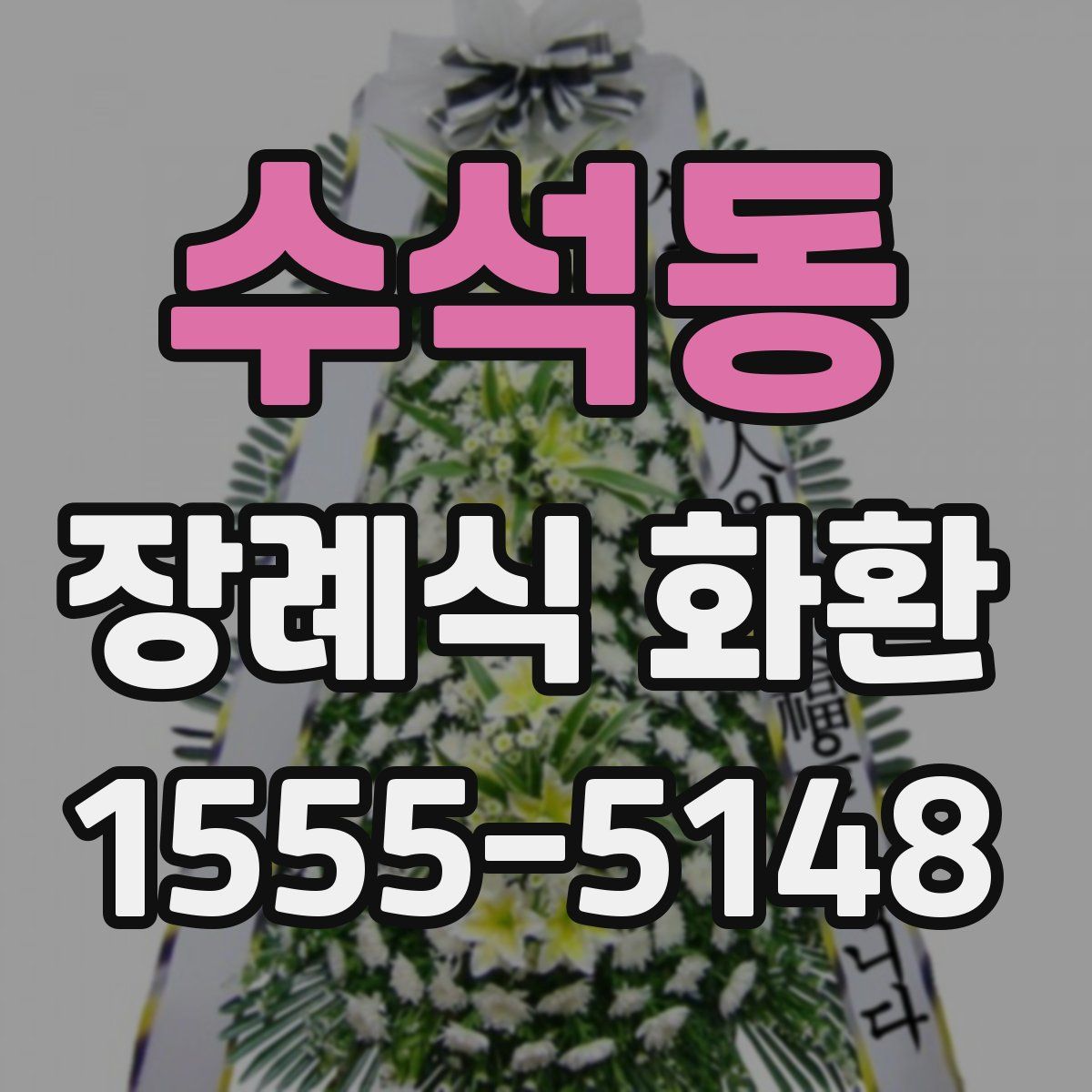 수석동 장례식 화환