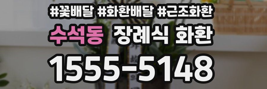 수석동 장례식 화환