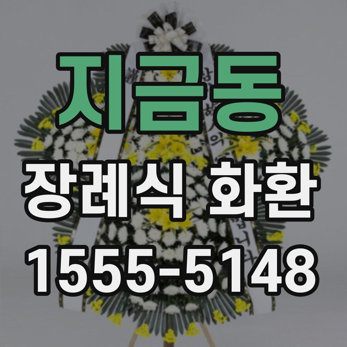 지금동 장례식 화환