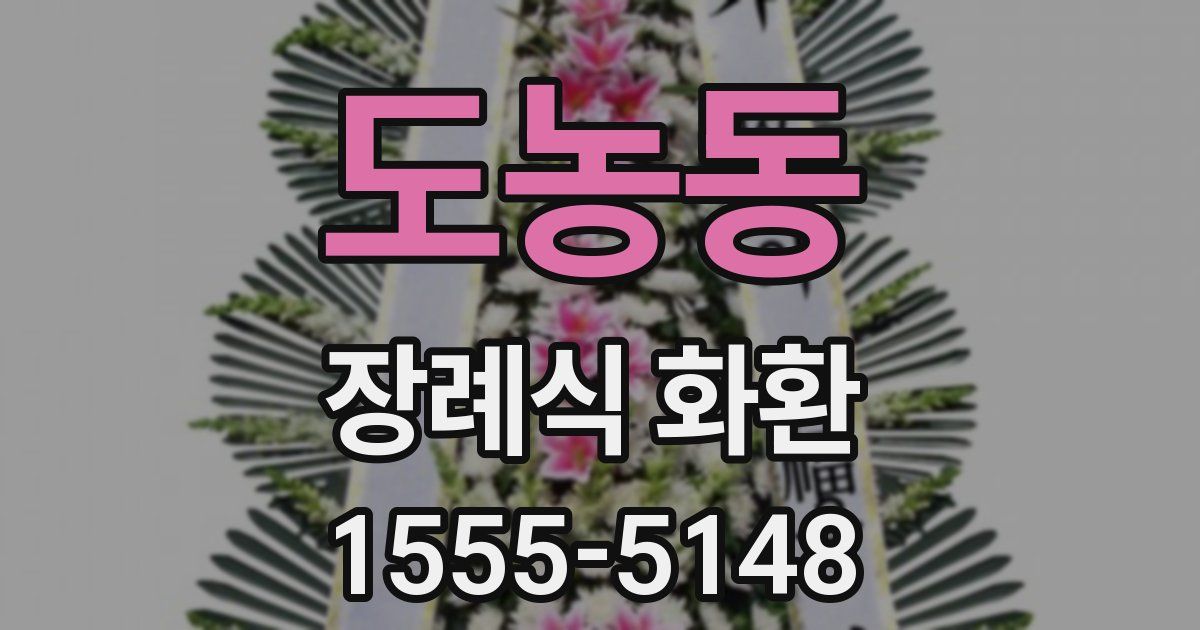 도농동 장례식 화환