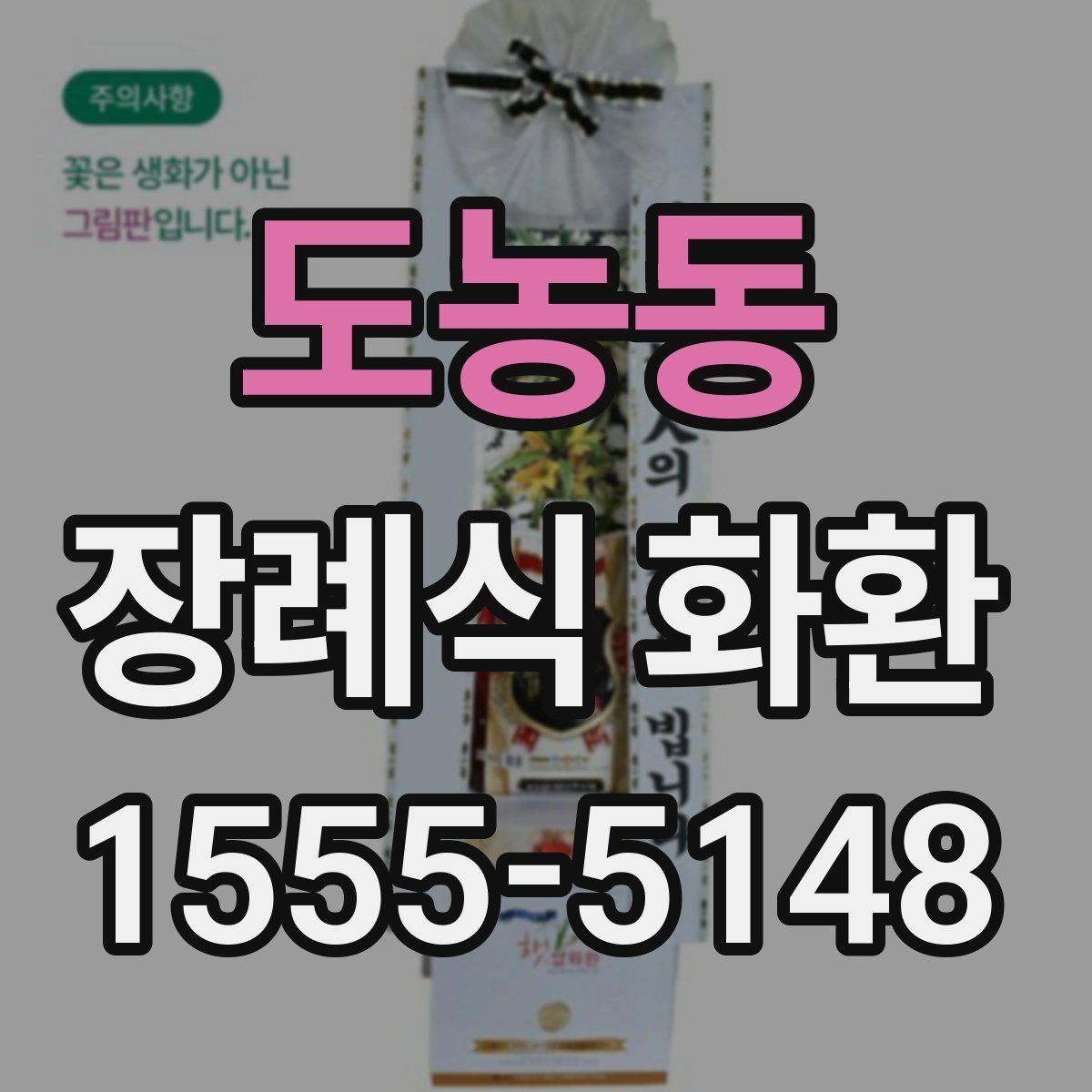 도농동 장례식 화환