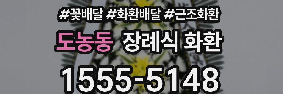 도농동 장례식 화환