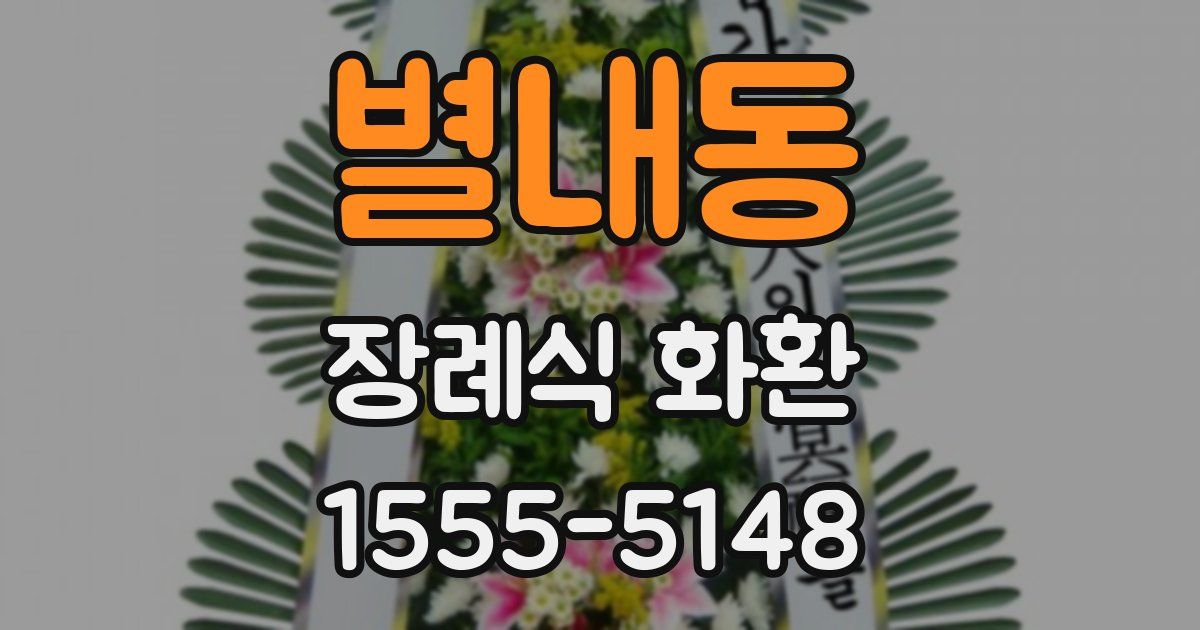 별내동 장례식 화환