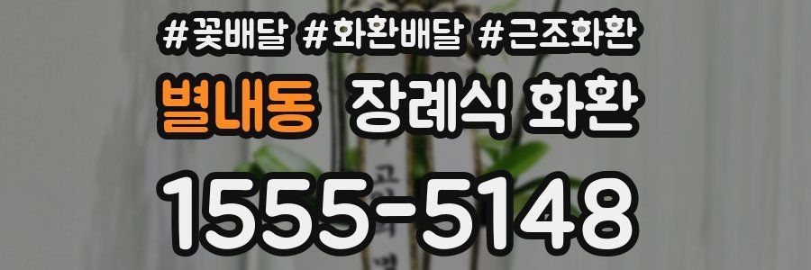 별내동 장례식 화환