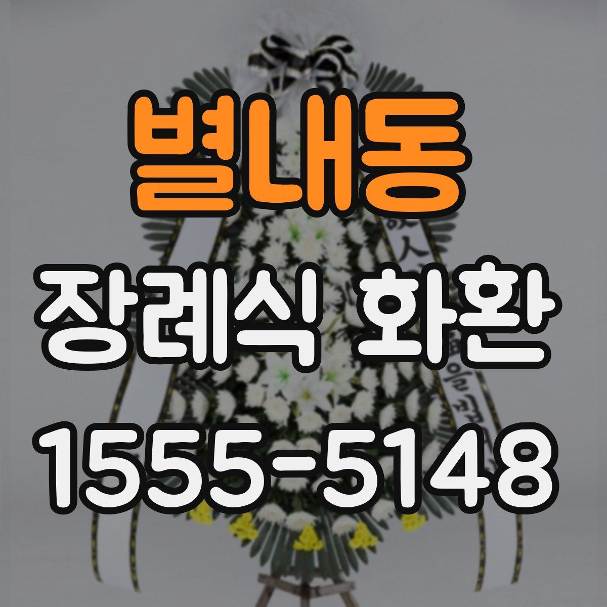 별내동 장례식 화환
