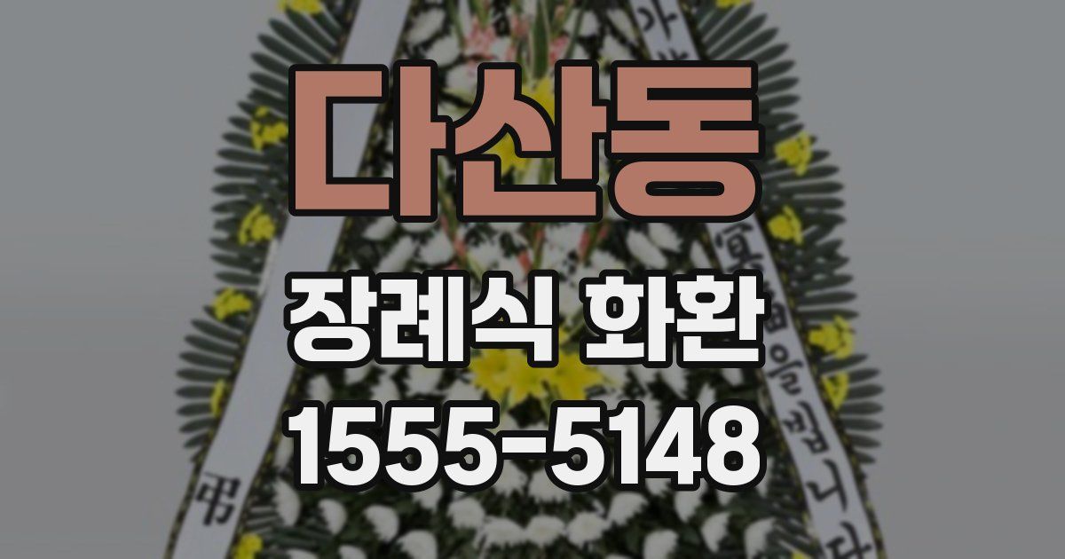 다산동 장례식 화환