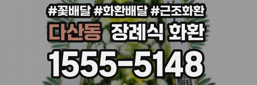 다산동 장례식 화환