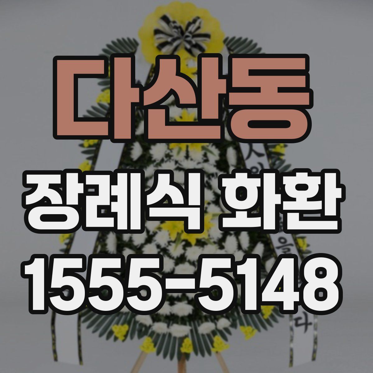 다산동 장례식 화환
