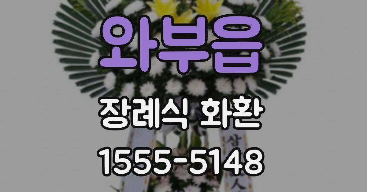 와부읍 장례식 화환