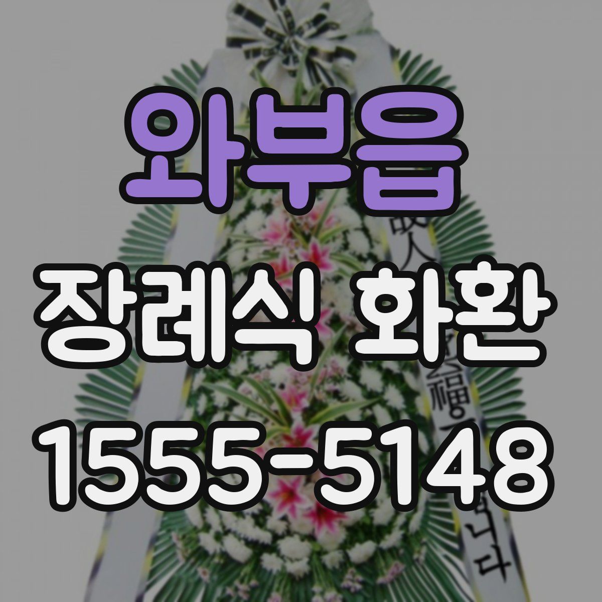 와부읍 장례식 화환