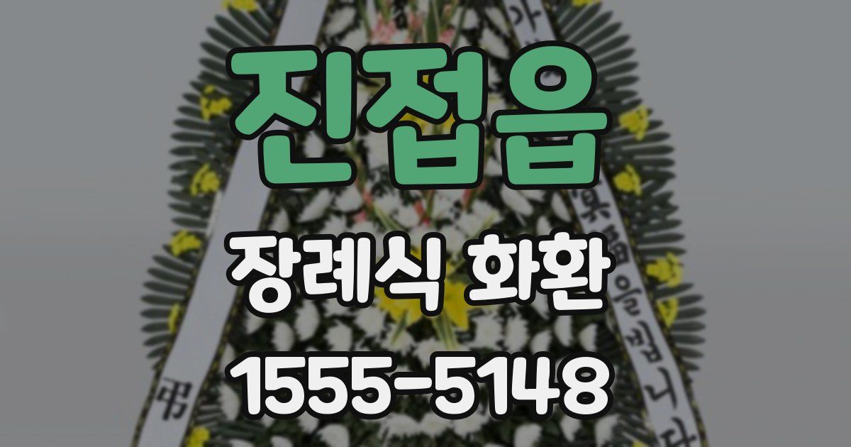 진접읍 장례식 화환