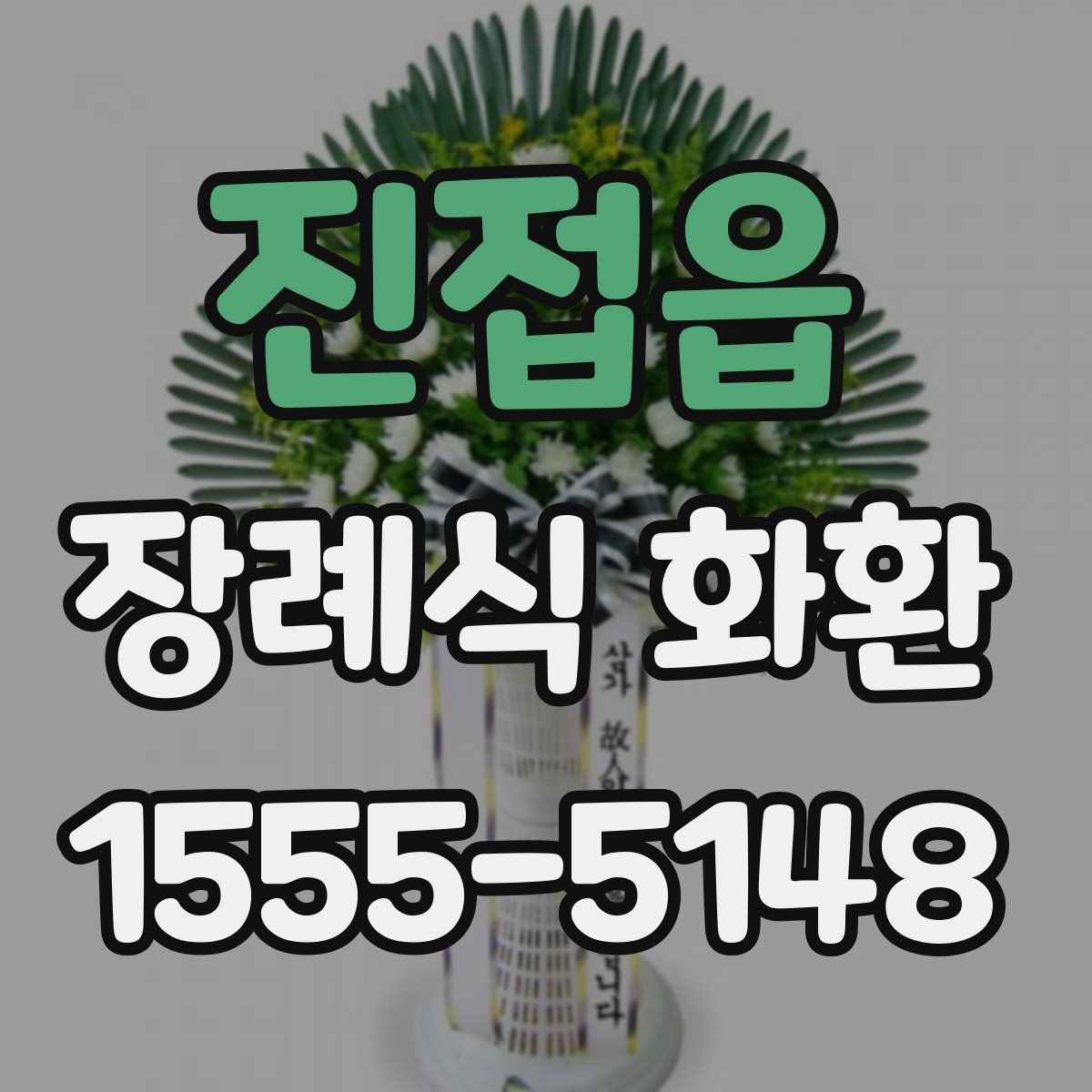 진접읍 장례식 화환