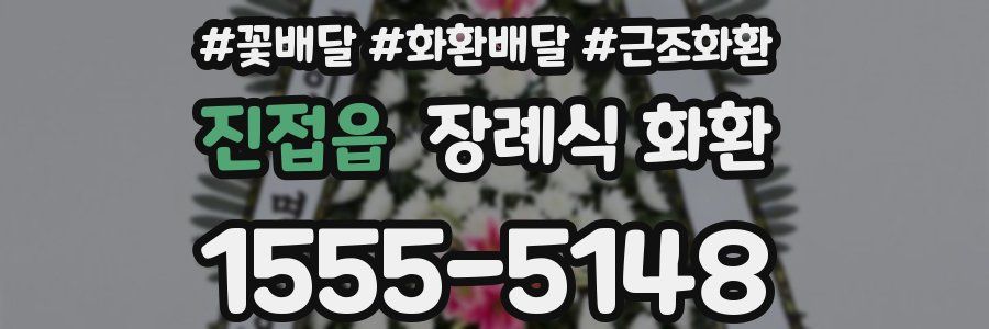 진접읍 장례식 화환