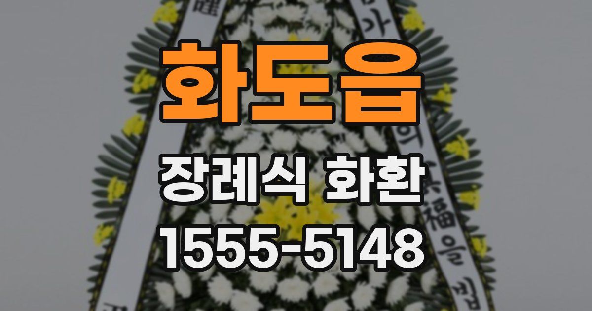 화도읍 장례식 화환
