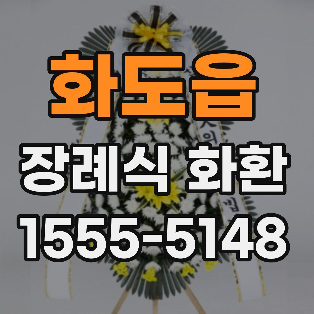 화도읍 장례식 화환