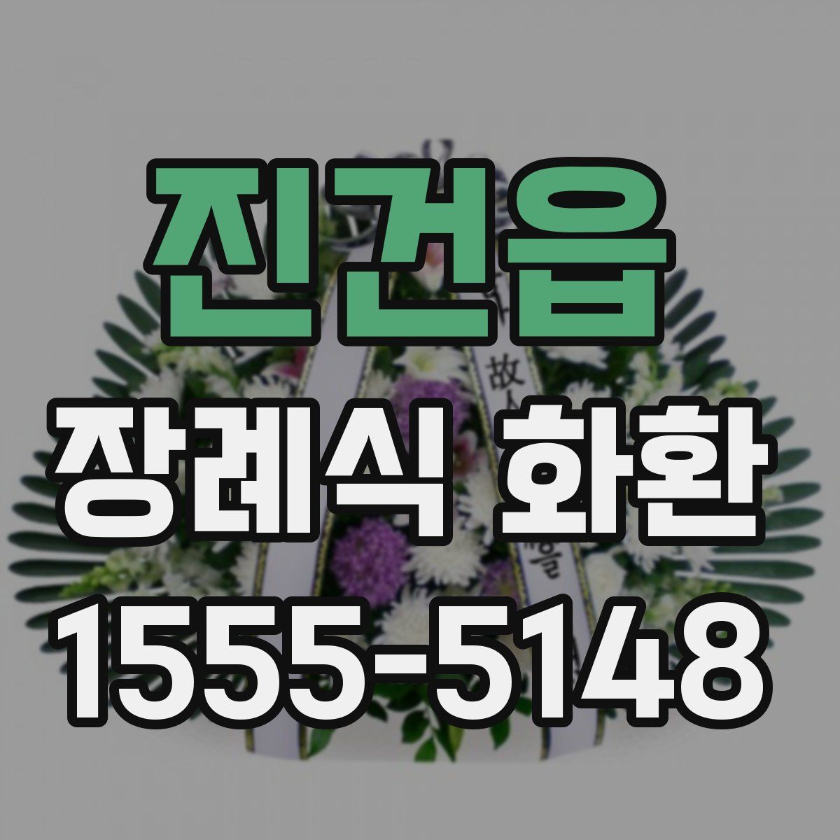 진건읍 장례식 화환