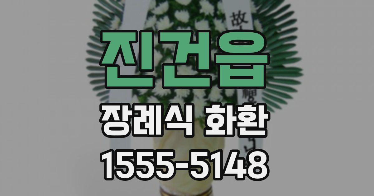 진건읍 장례식 화환