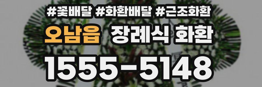 오남읍 장례식 화환