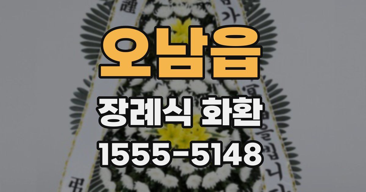 오남읍 장례식 화환