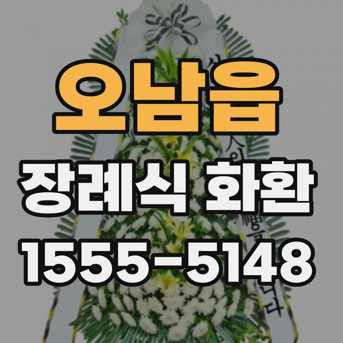 오남읍 장례식 화환