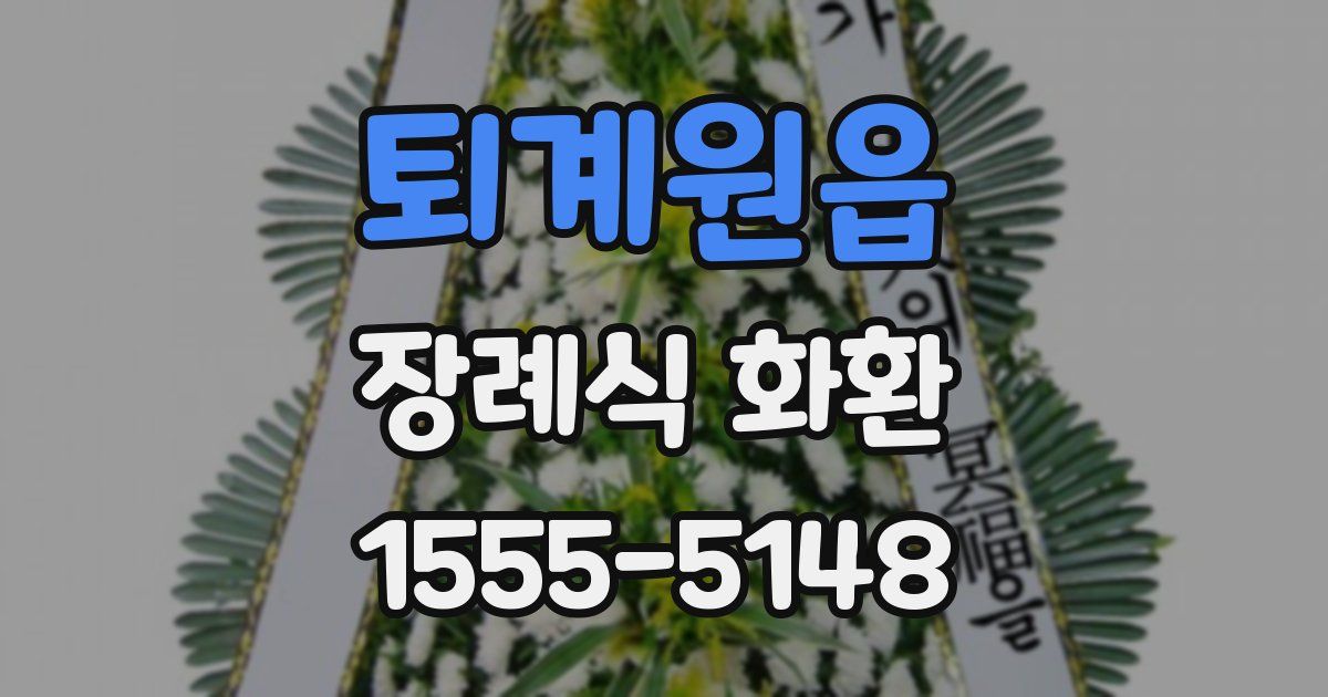 퇴계원읍 장례식 화환