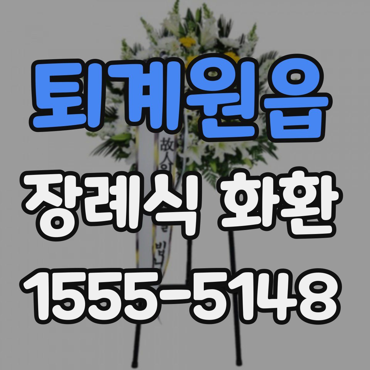 퇴계원읍 장례식 화환