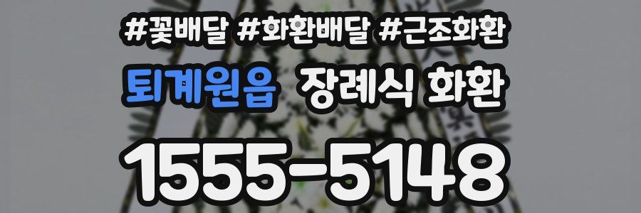 퇴계원읍 장례식 화환