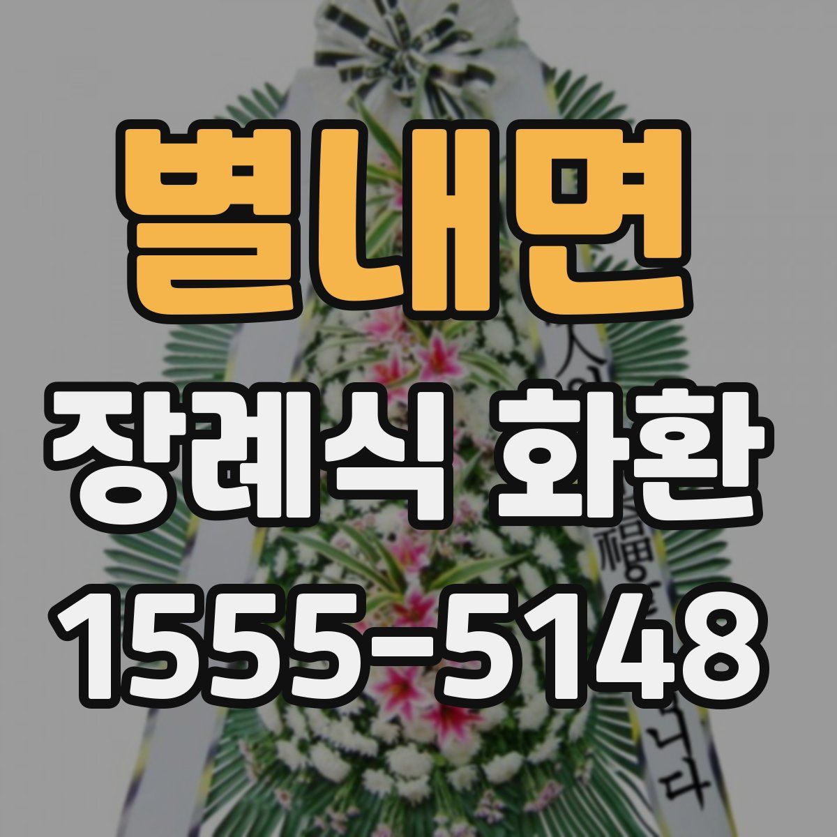 별내면 장례식 화환