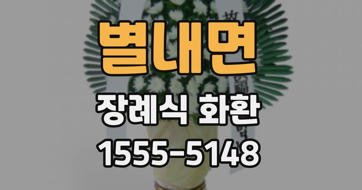 별내면 장례식 화환