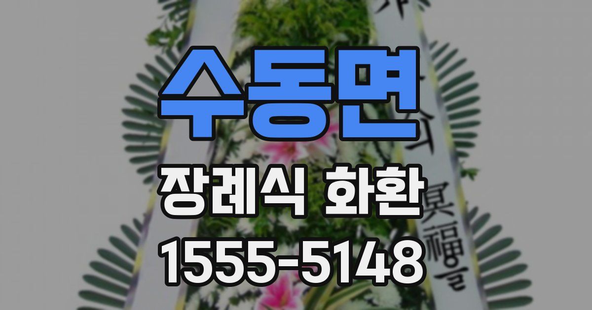 수동면 장례식 화환