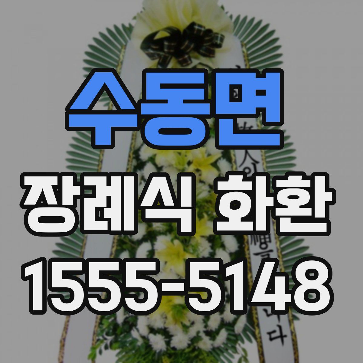 수동면 장례식 화환