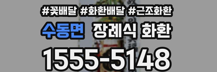 수동면 장례식 화환