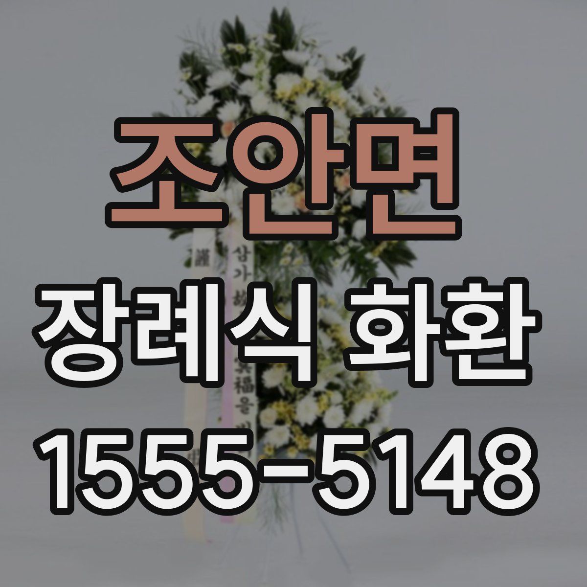 조안면 장례식 화환