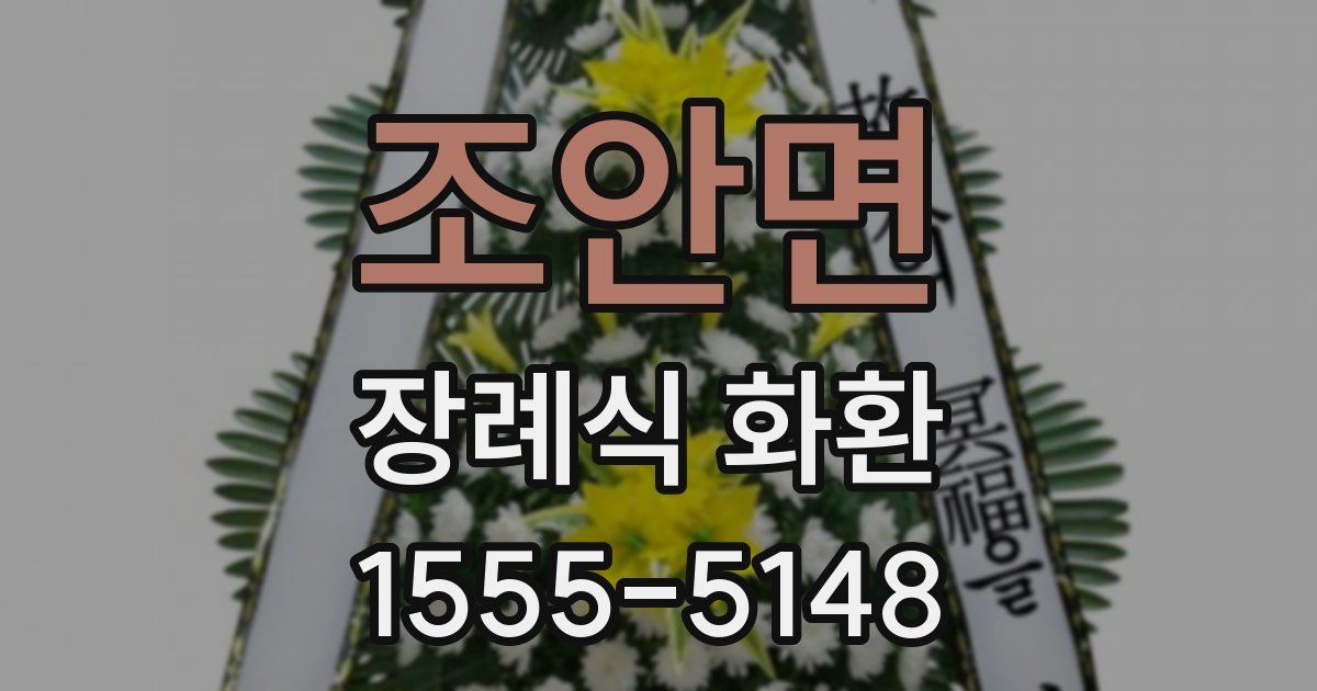 조안면 장례식 화환