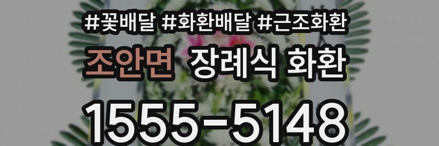 조안면 장례식 화환