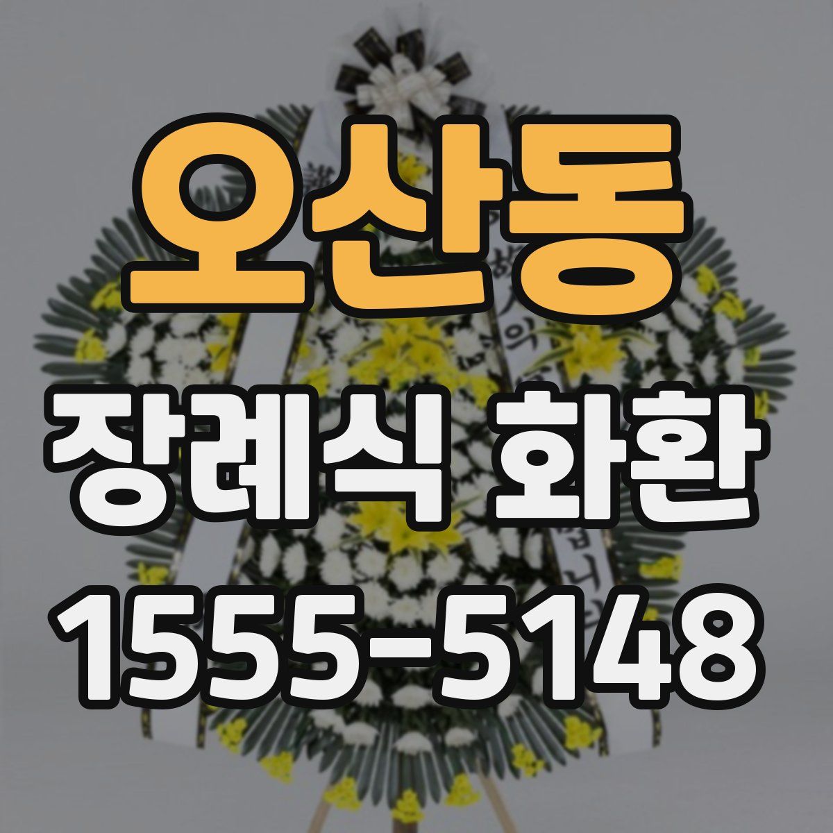 오산동 장례식 화환