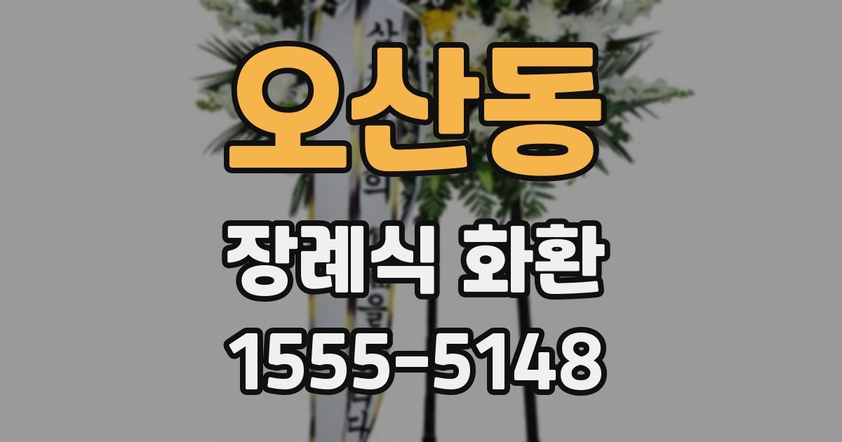 오산동 장례식 화환