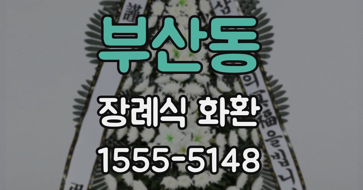 부산동 장례식 화환