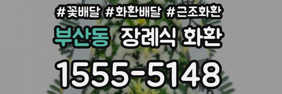 부산동 장례식 화환