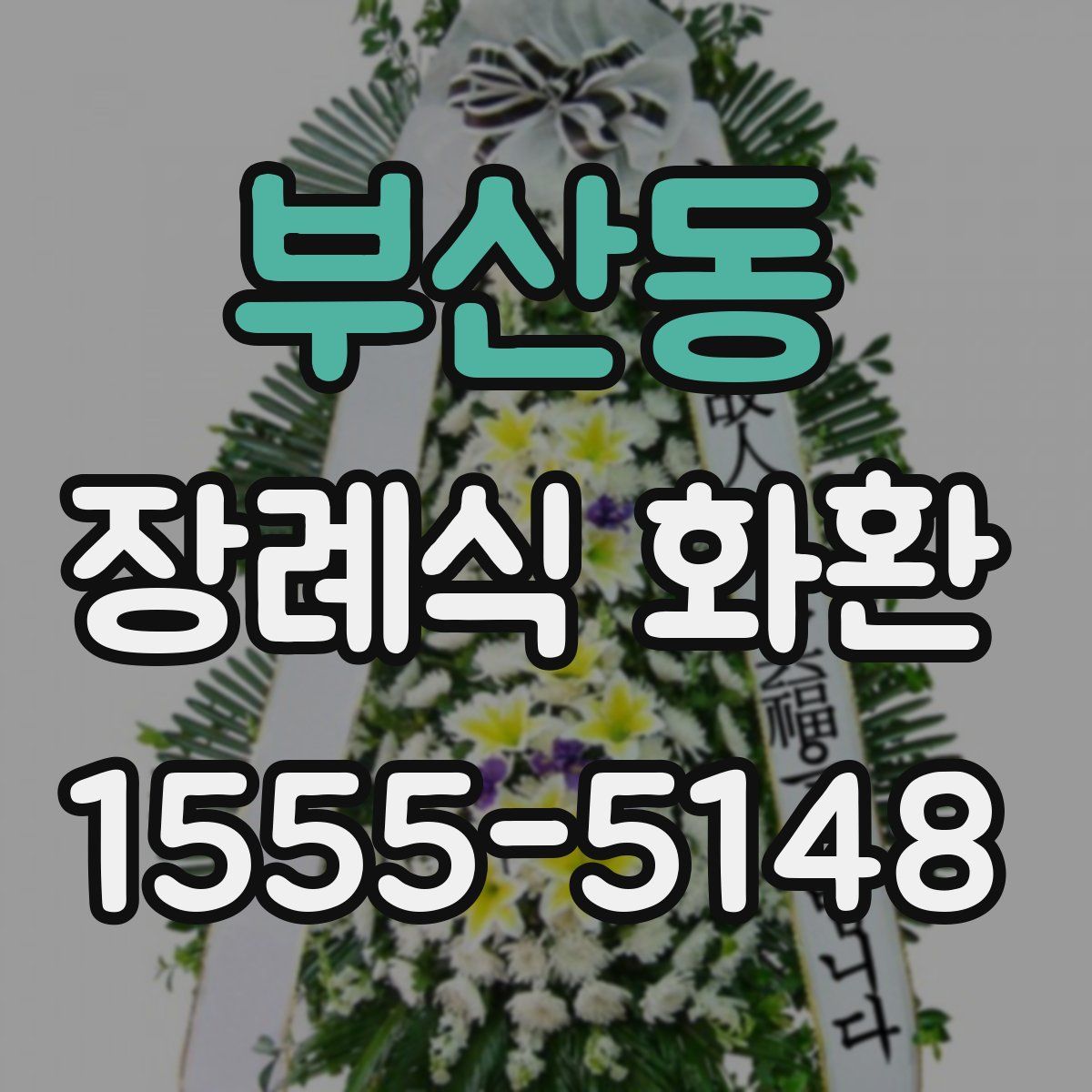 부산동 장례식 화환