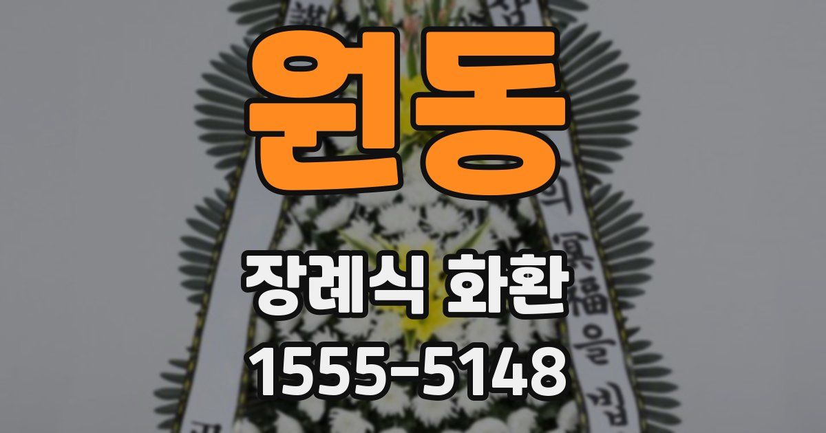원동 장례식 화환