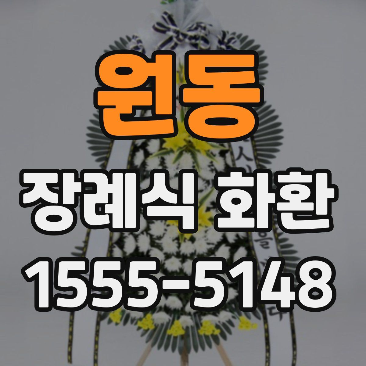 원동 장례식 화환
