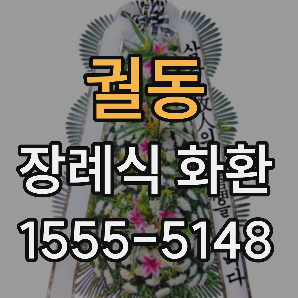 궐동 장례식 화환
