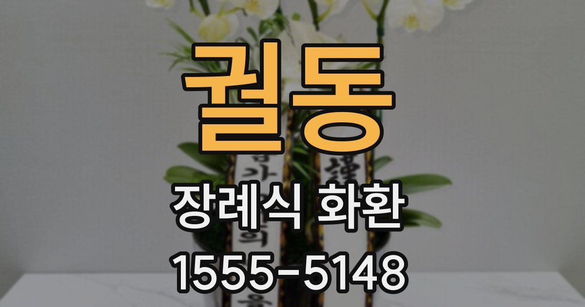 궐동 장례식 화환