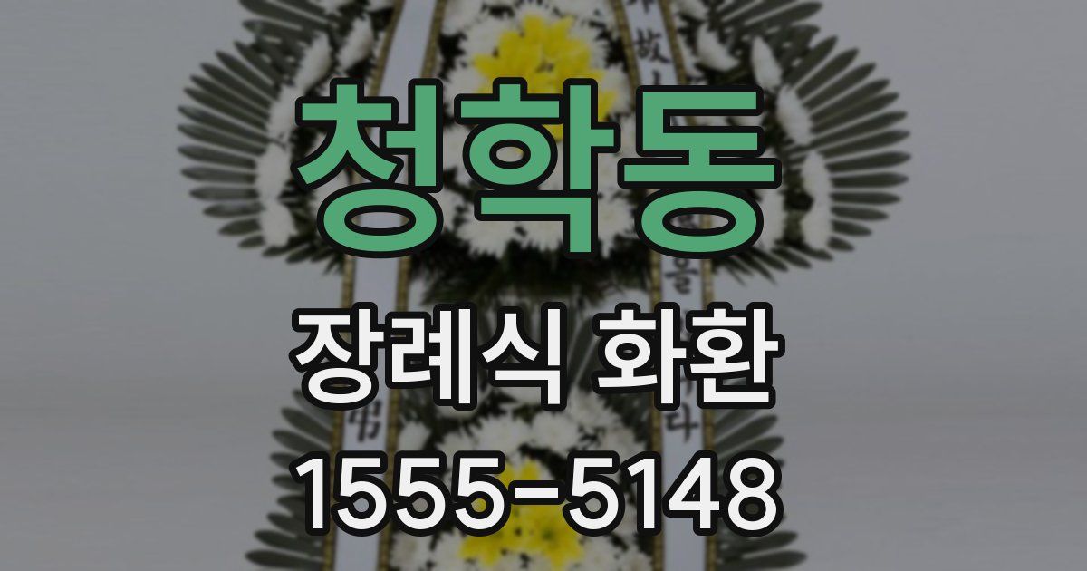 청학동 장례식 화환